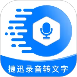 捷迅录音转文字安卓版_捷迅录音转文字app官网版免费下载安装