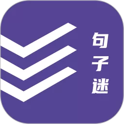 句子迷下载官方版_句子迷安卓手机最新版