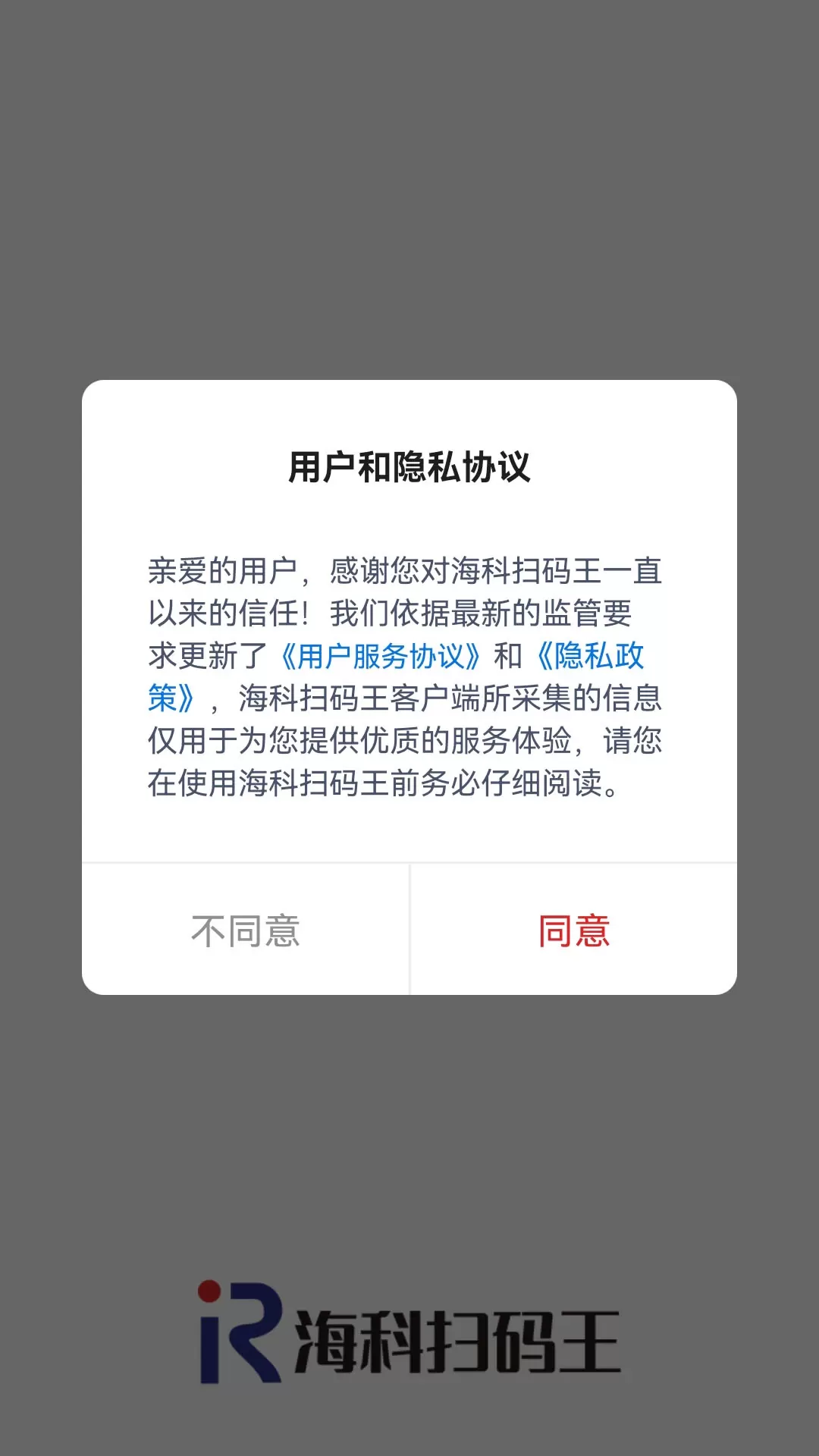 海科扫码王下载手机版图3