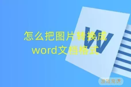 word里面图片转换文字-word里面图片转换文字怎么弄图1