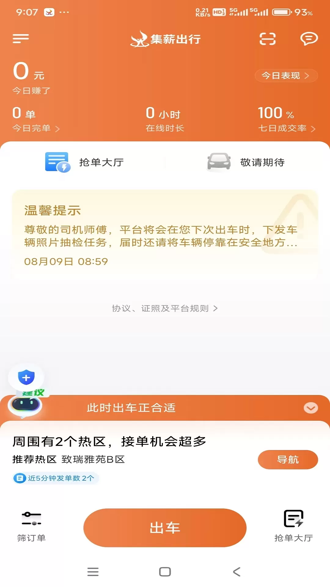 集薪出行司机端官方正版下载图0