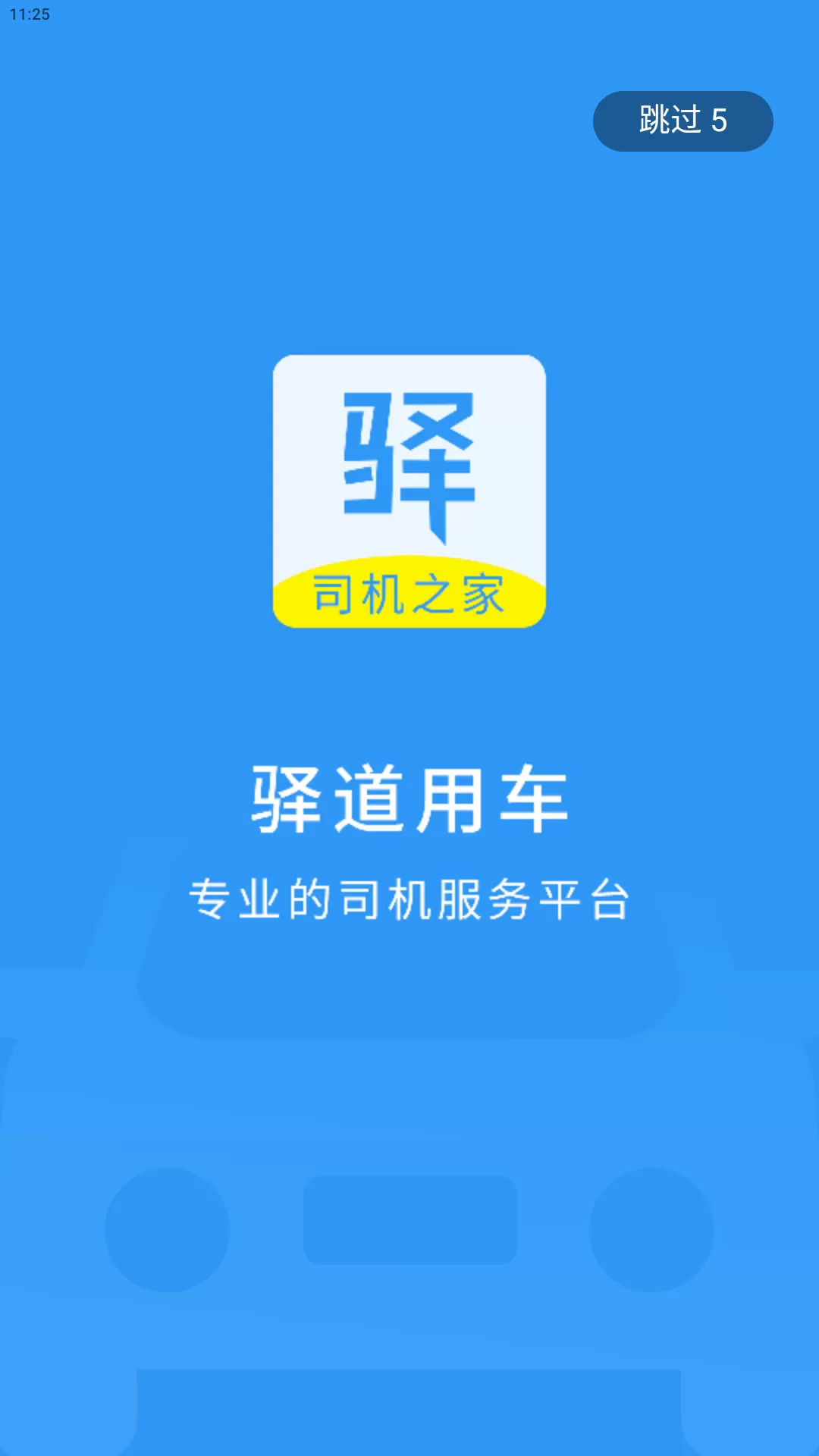 驿道用车下载官方正版图0