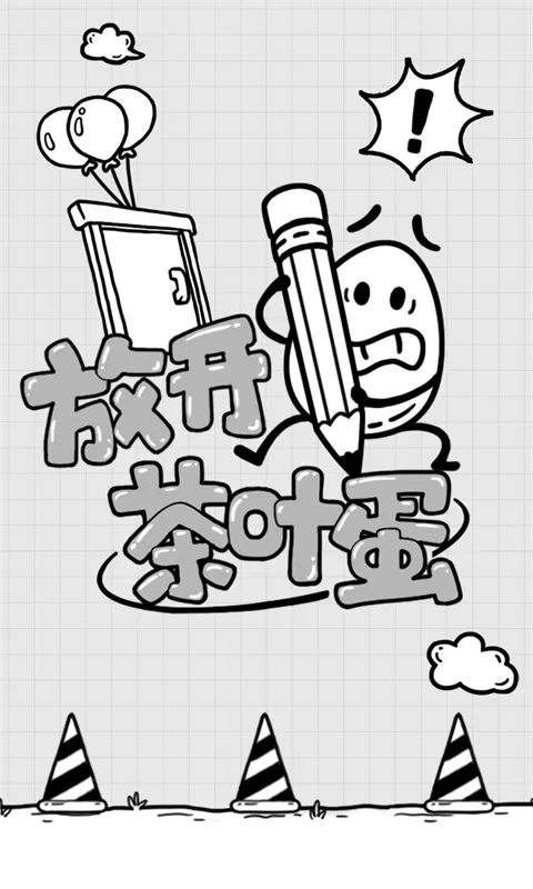 放开茶叶蛋最新版app图0