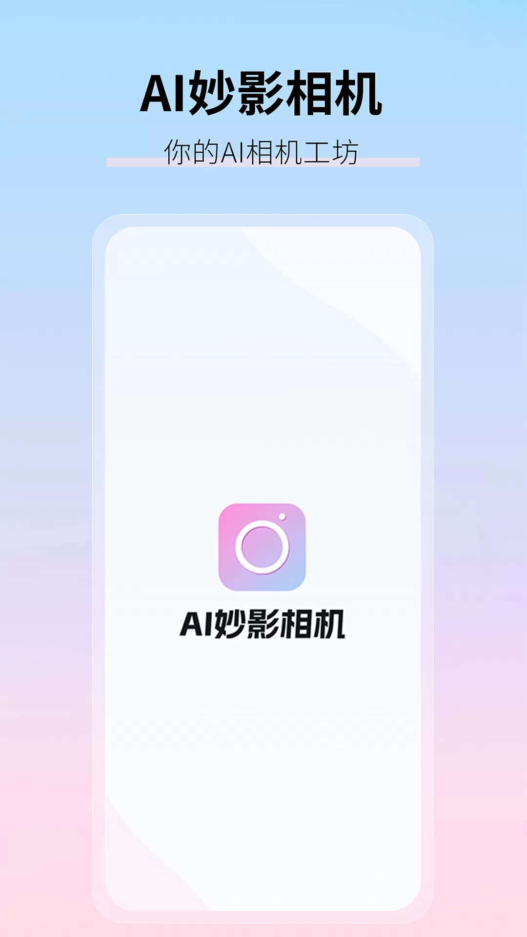 AI妙影相机安卓版最新版图4