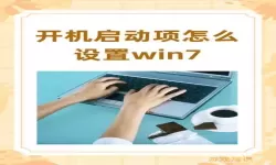 win7开机慢的解决方法-win7开机慢怎么解决