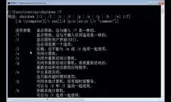 如何使用Windows重启命令shutdown -s 一键重启计算机