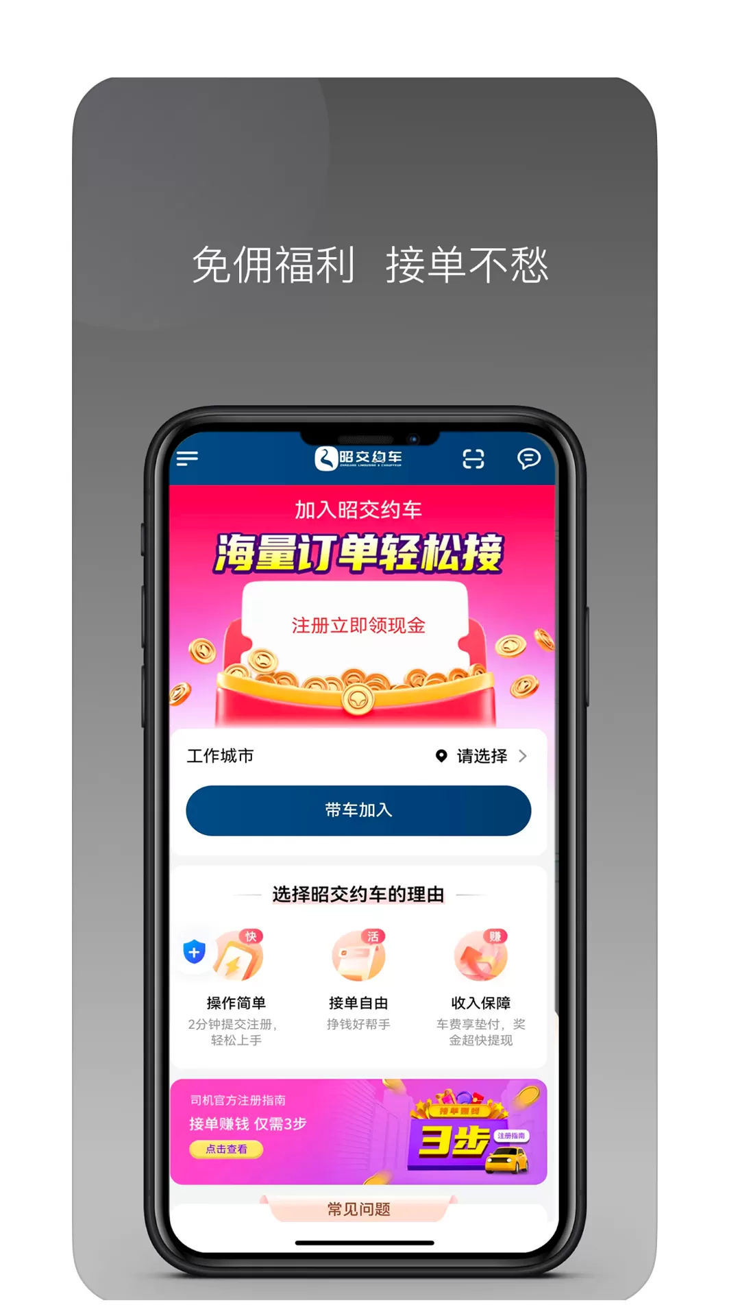 昭交约车司机下载新版图3