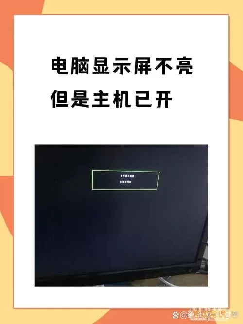 电脑开机屏幕有信号但黑屏-电脑开机显示屏有信号但是不亮图1