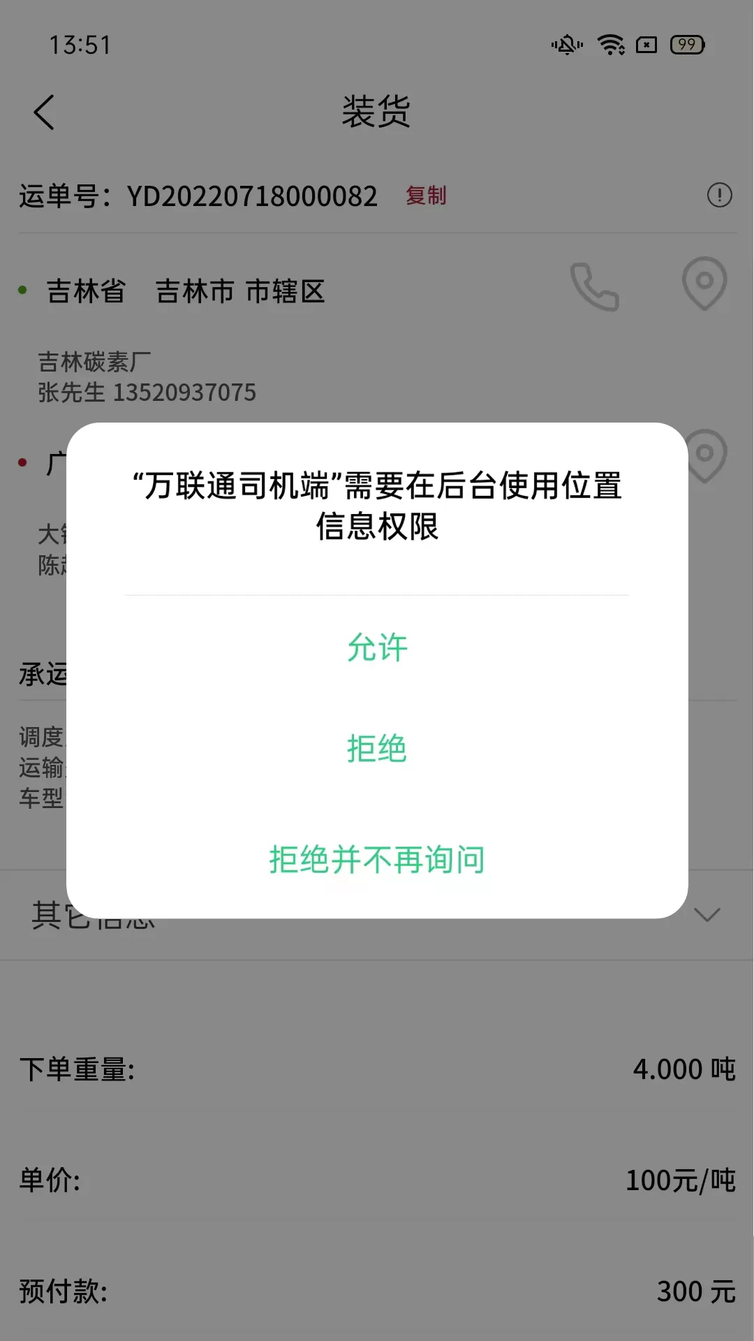 万联通司机端下载免费版图4