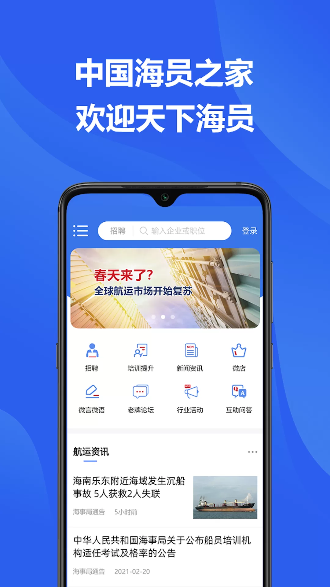 中国海员之家正式版最新版下载图0