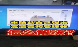 为什么电脑老弹出音频管理器-电脑老是自动弹出音频管理器怎么回事