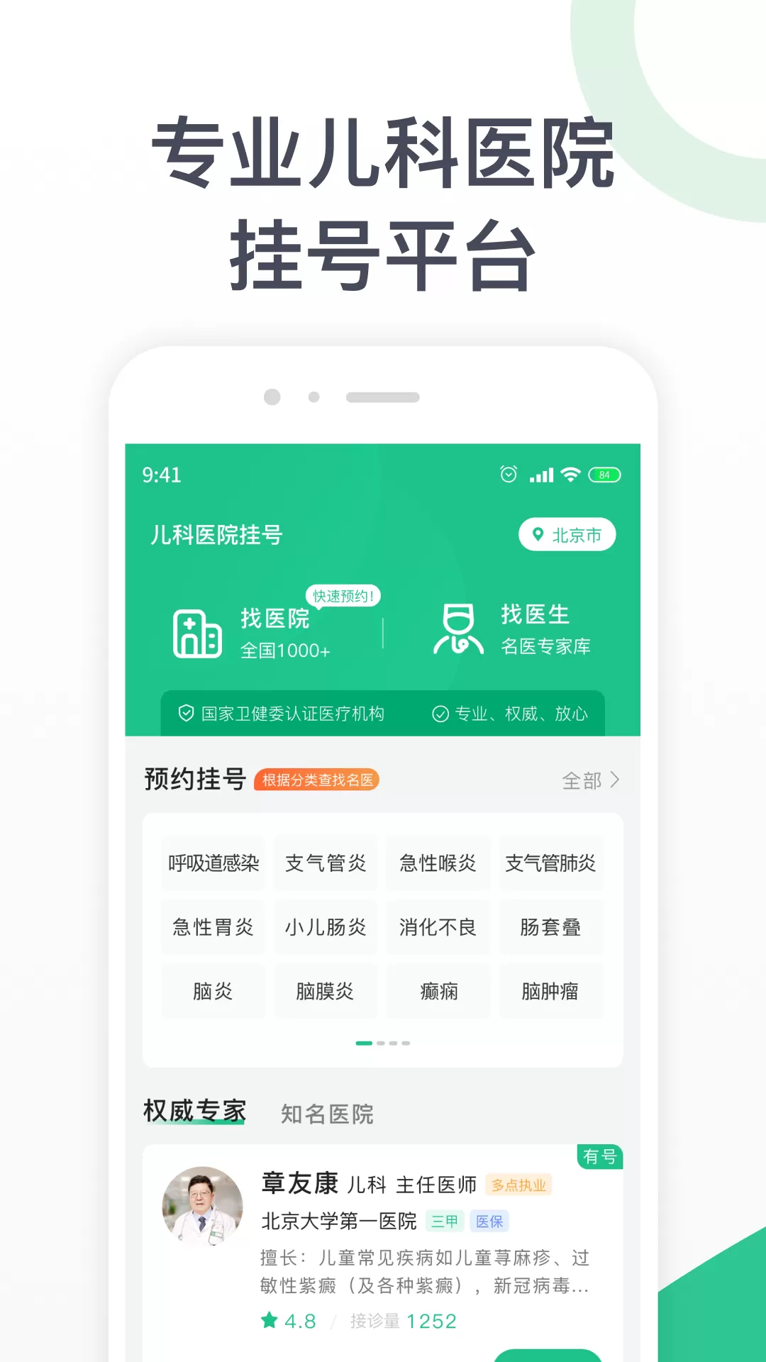 儿科医院挂号最新版下载图0