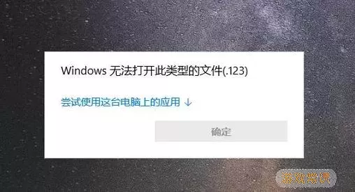 window10无法打开exe文件图1