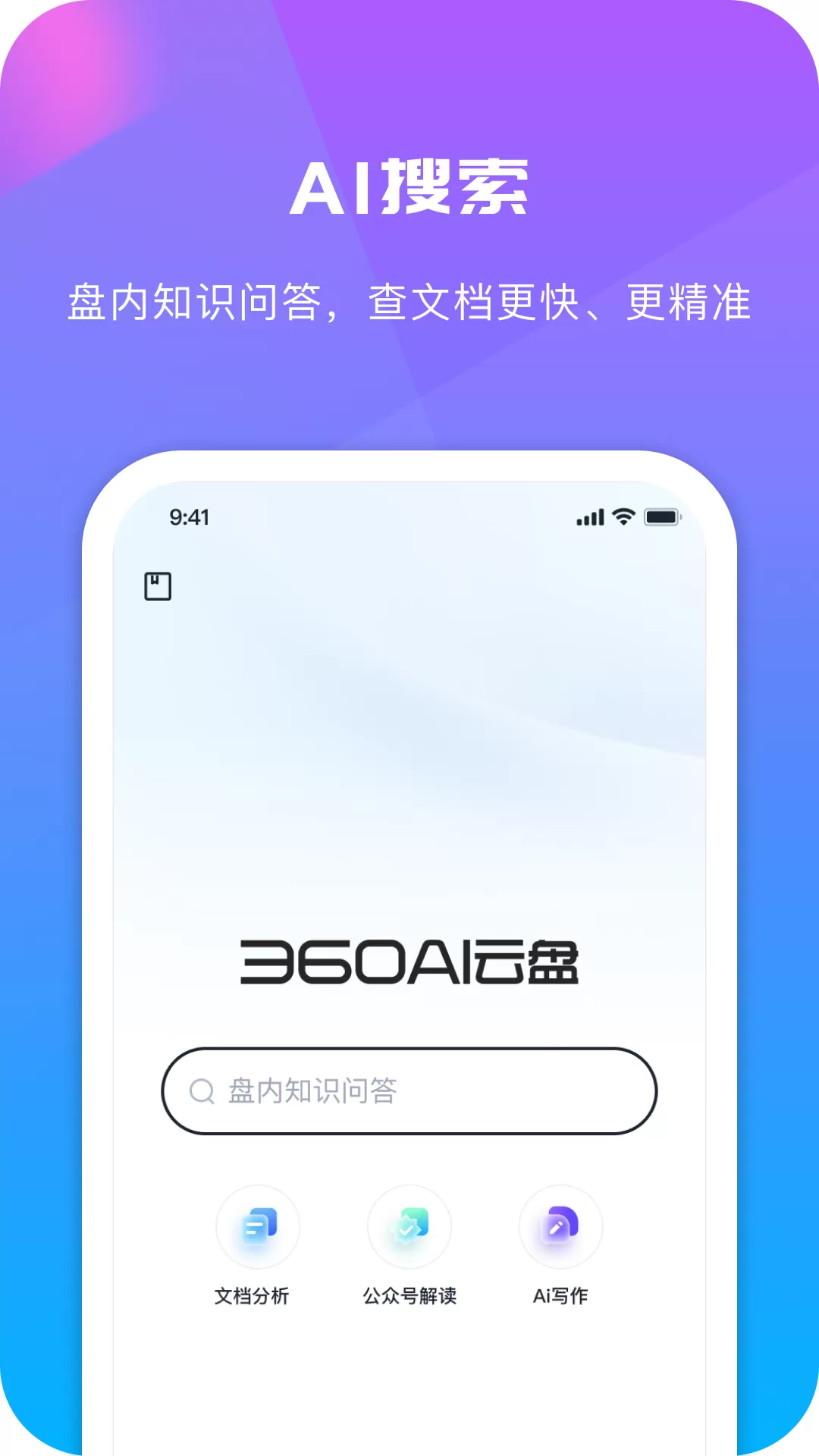 360AI云盘最新版图0