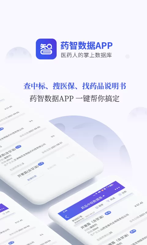 药智数据下载官方正版图0