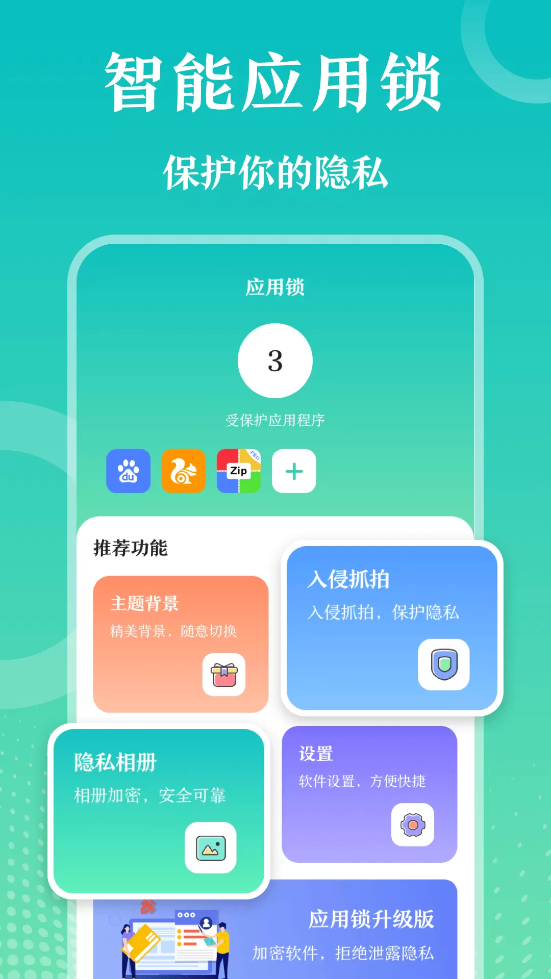 私密应用锁下载最新版图0