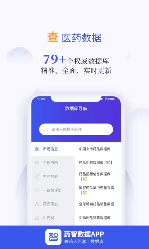 药智数据下载官方正版图1