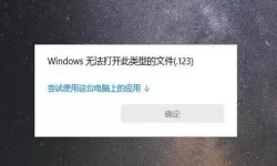 window10无法打开exe文件