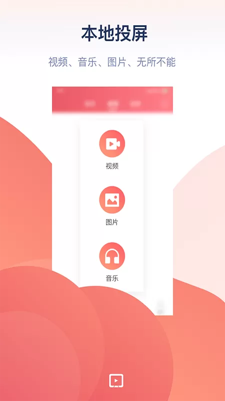 万能投屏下载免费图1