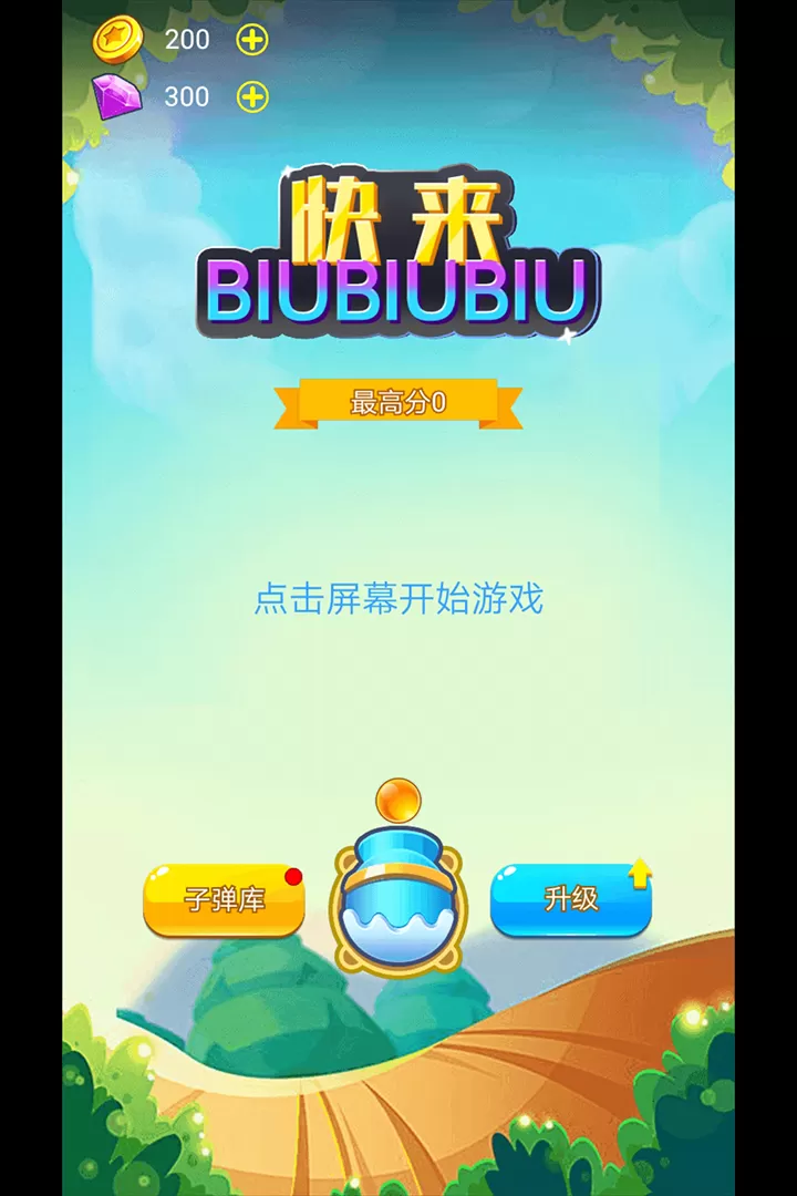 快来biubiubiu手机游戏图4