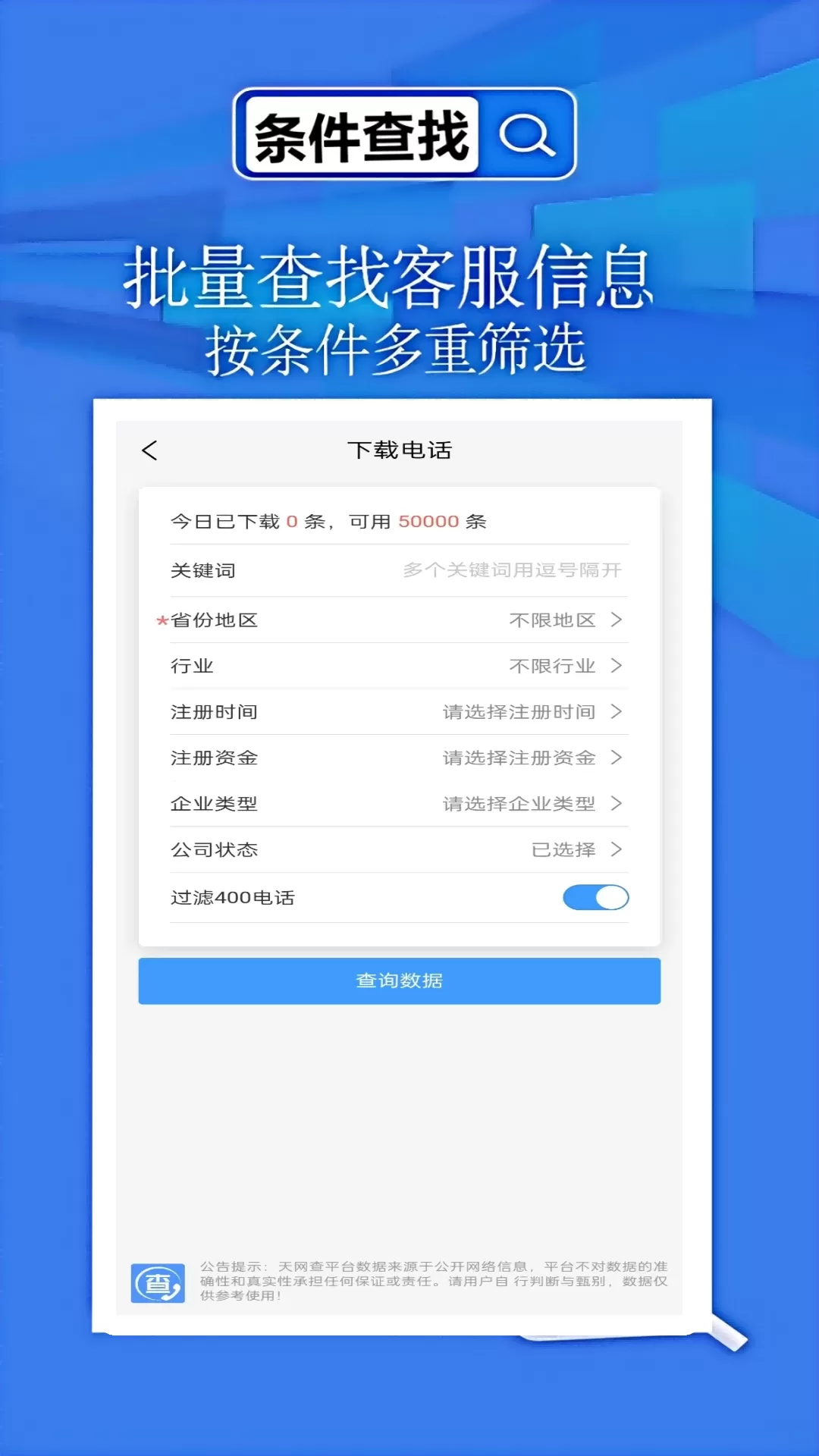 天网查企业电话老版本下载图3