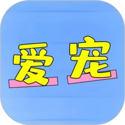 爱宠app最新版