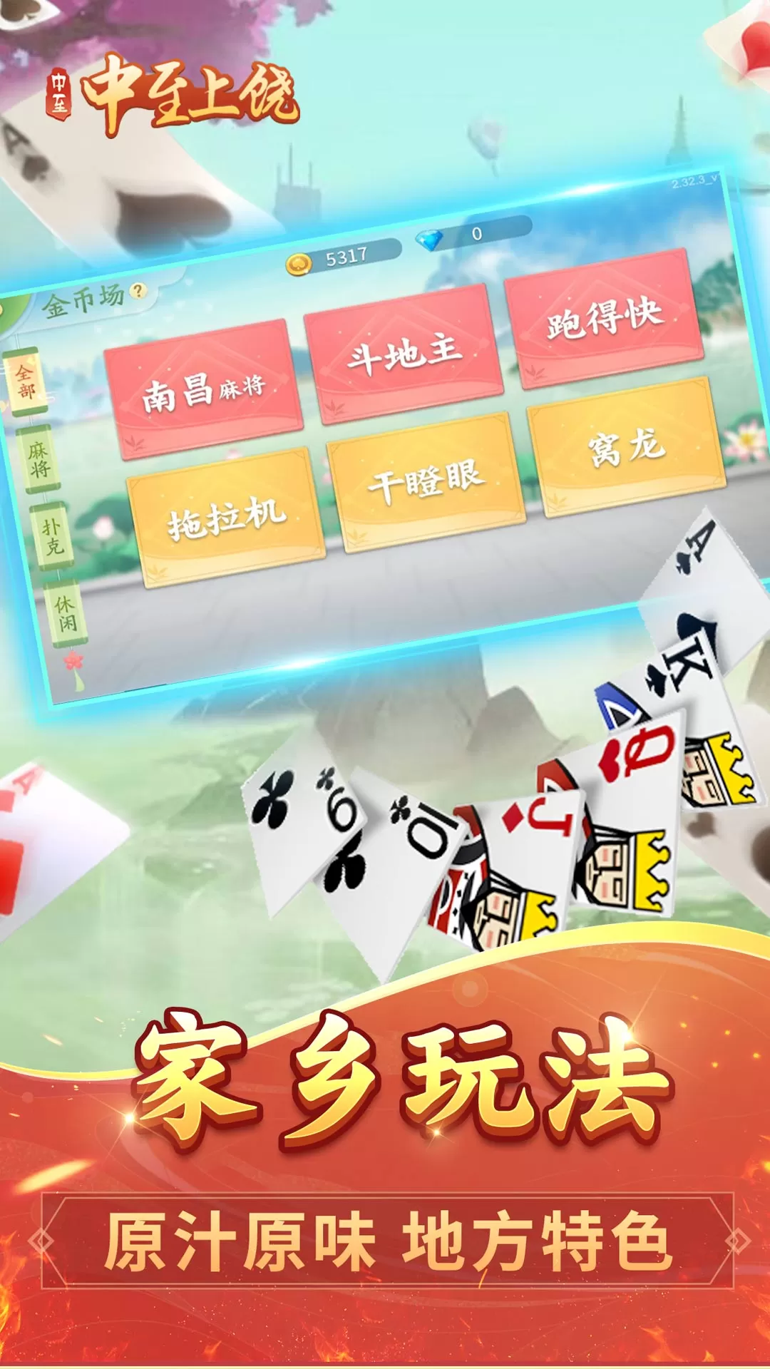 中至上饶麻将手游免费版图3