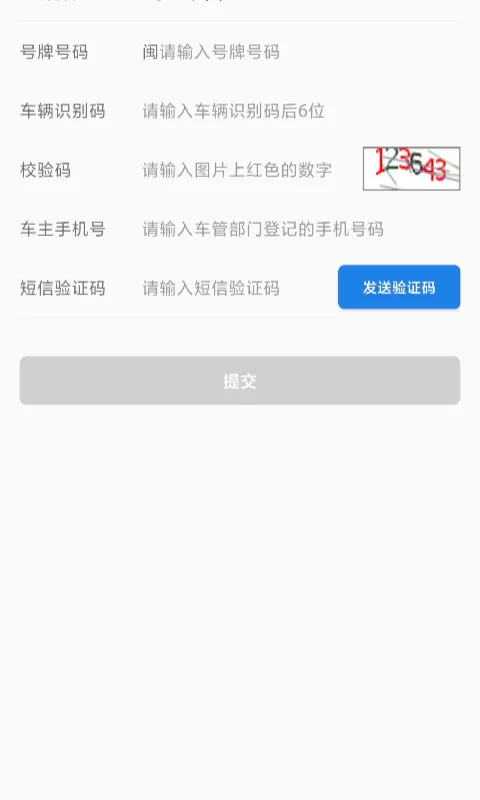 福建交通罚没老版本下载图1