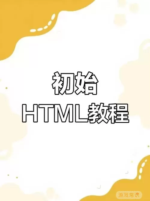 html零基础入门教程下载-html零基础入门教程视频图2