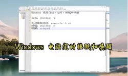 win7如何设置电脑自动关机时间限制