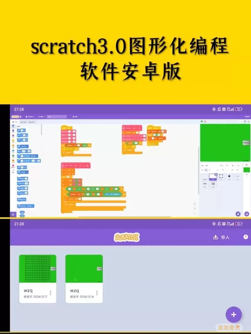 Scratch 3.0编程软件安卓客户端下载及使用指南图1