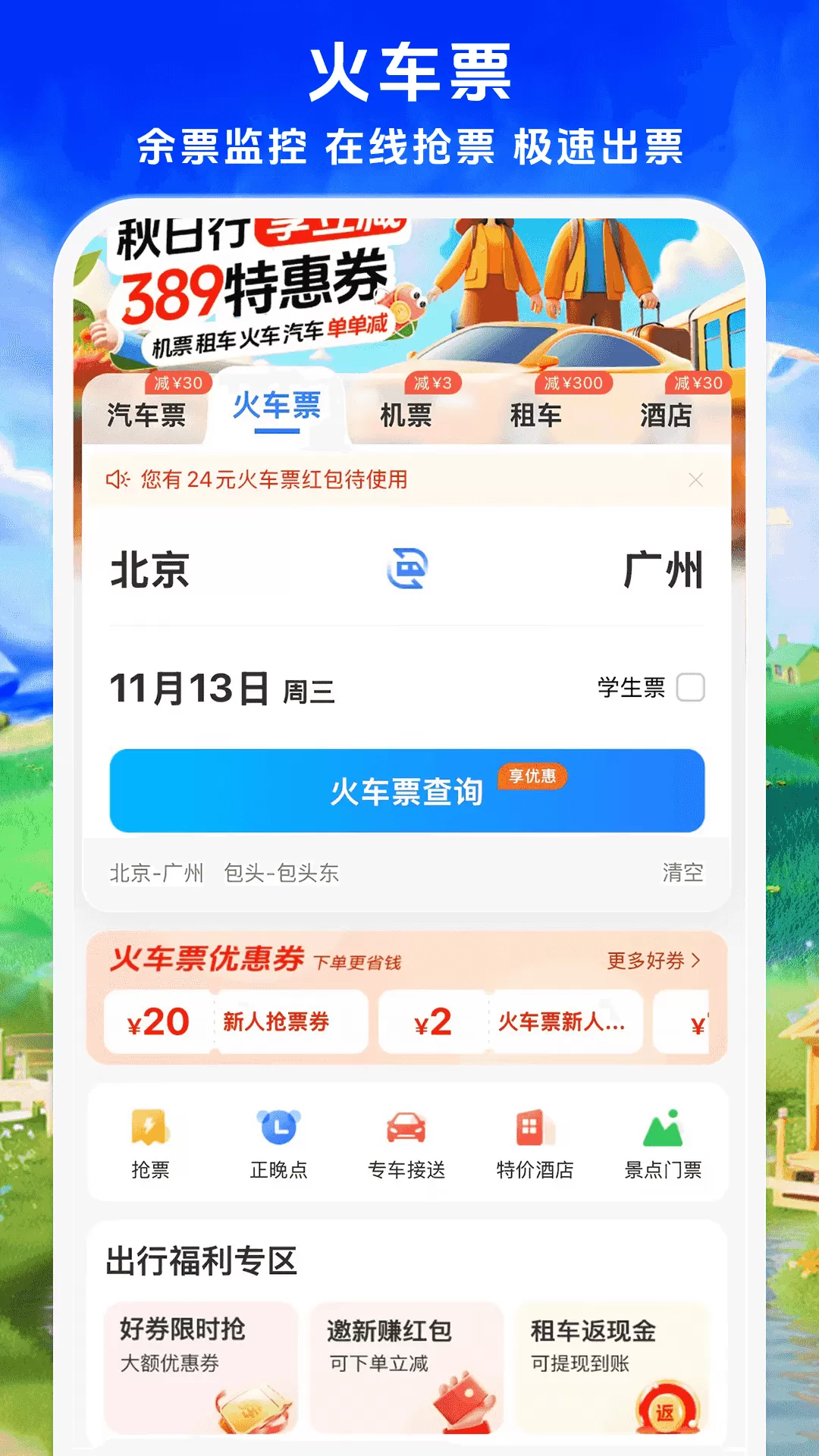 铁行汽车票最新版图1