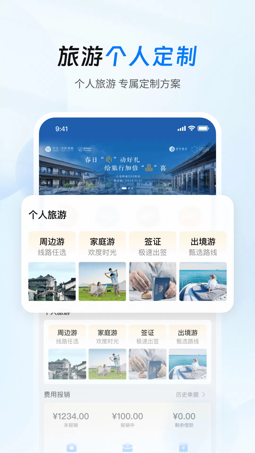 差旅管家下载安装免费图1