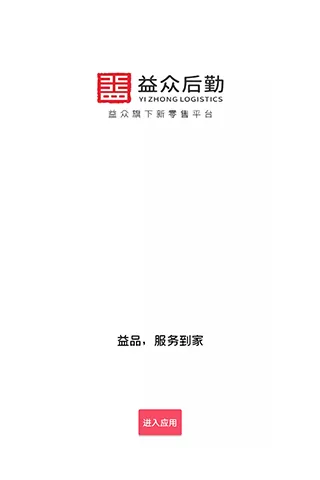 益众后勤正版下载图0