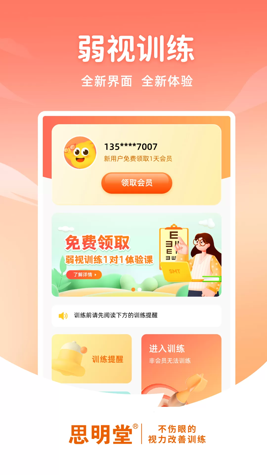 弱视训练软件官网版旧版本图1