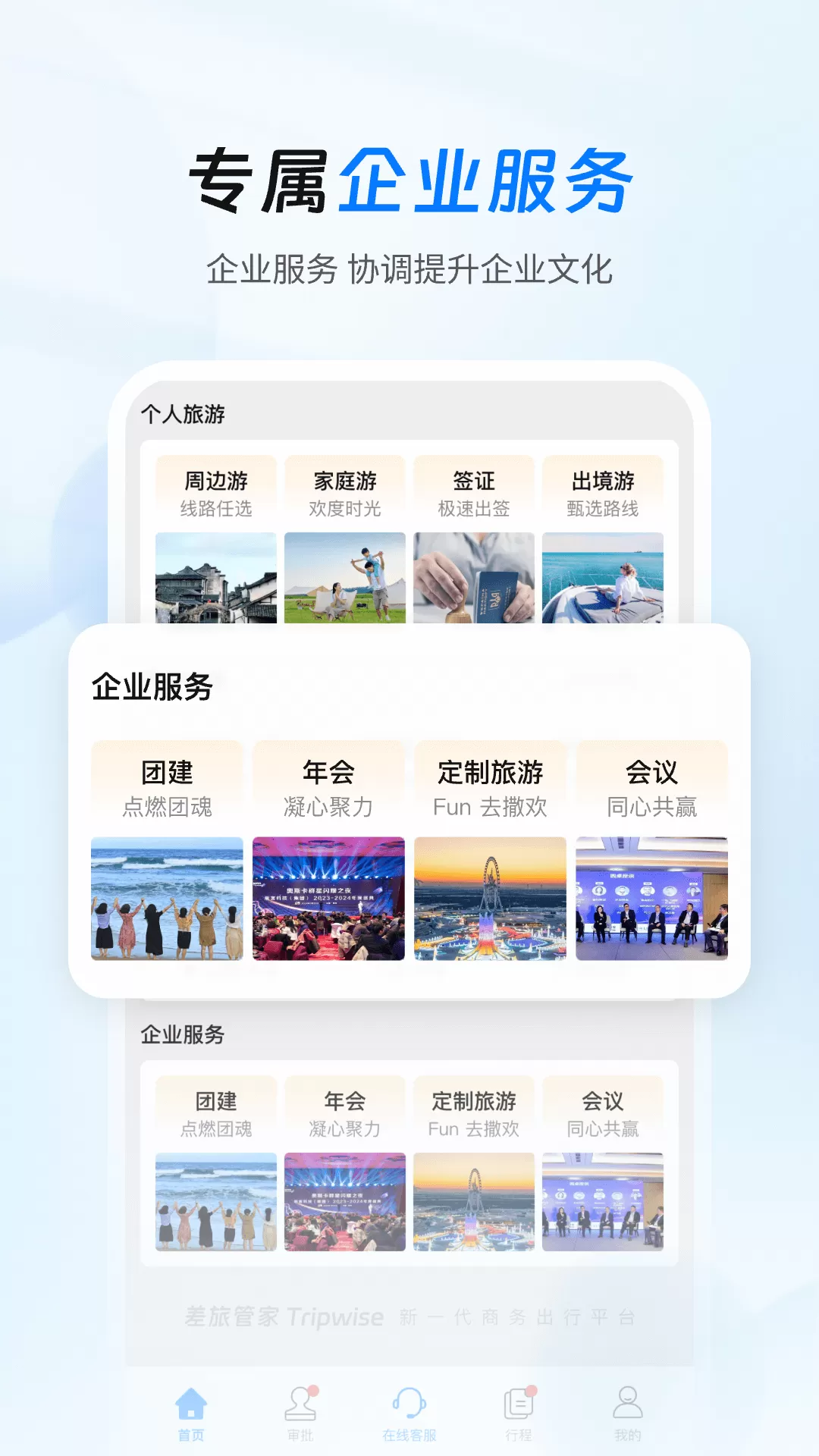 差旅管家下载安装免费图2