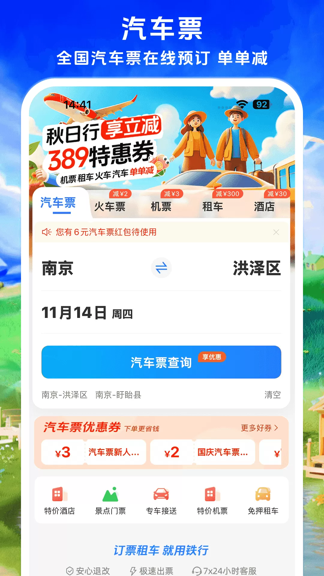 铁行汽车票最新版图0