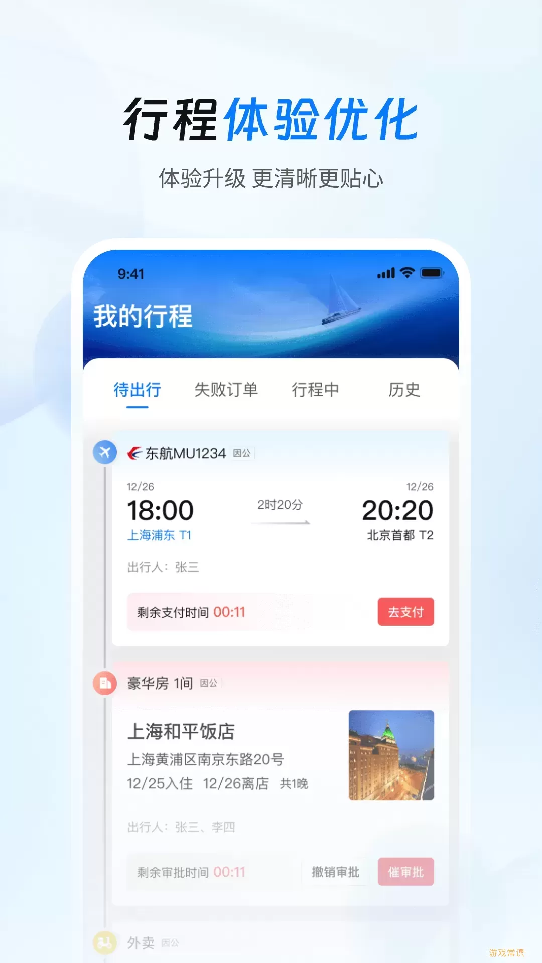 差旅管家下载安装免费