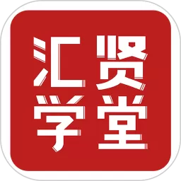 汇贤学堂下载安卓版