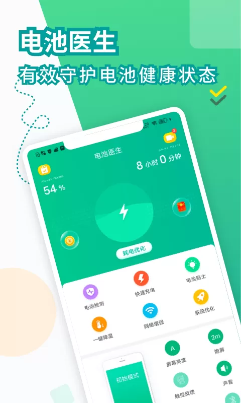 电池医生正版下载图0