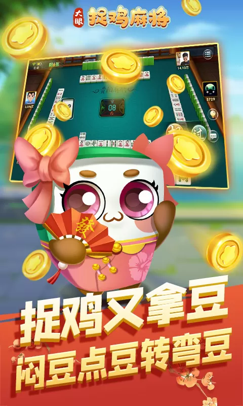 大眼捉鸡麻将最新版app图2