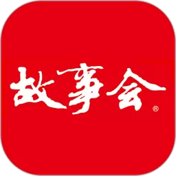 故事会app最新版_故事会版本官方版下载安装