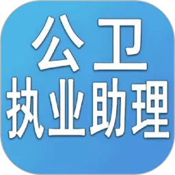 公卫执业助理医师app下载_公卫执业助理医师下载安卓免费下载