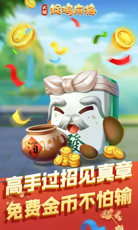 大眼捉鸡麻将最新版app图3