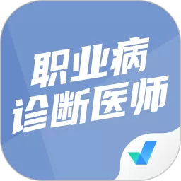 职业病诊断医师考试聚题库下载手机版_职业病诊断医师考试聚题库app手机下载