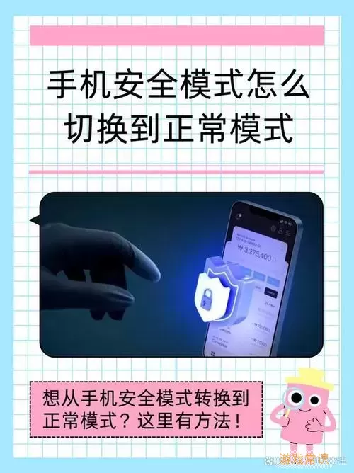 如何将手机安全模式切换回正常模式？详细步骤解析图3