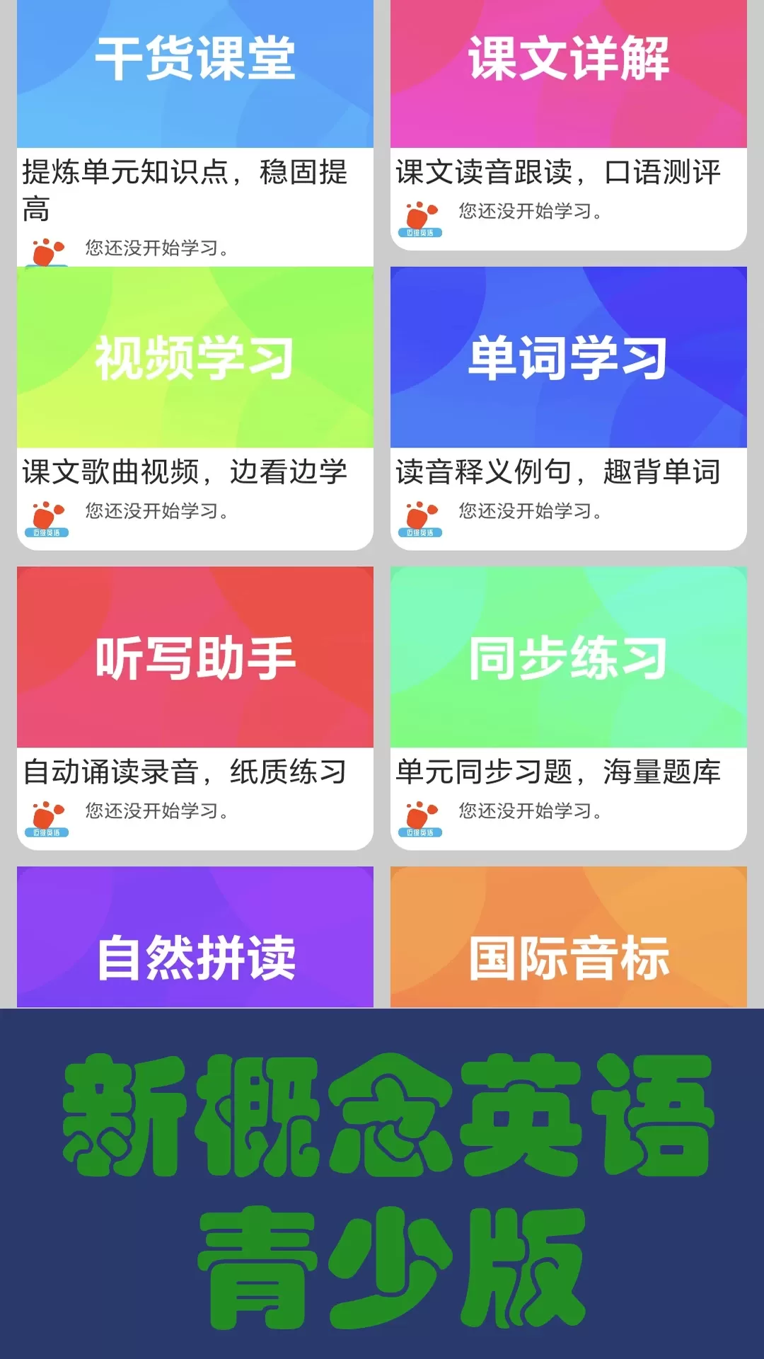 迈级新概念英语同步学app下载图0