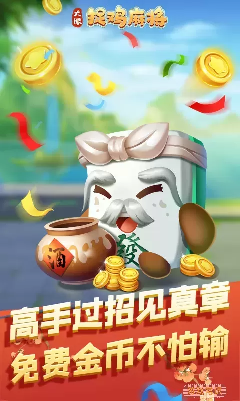 大眼捉鸡麻将最新版app