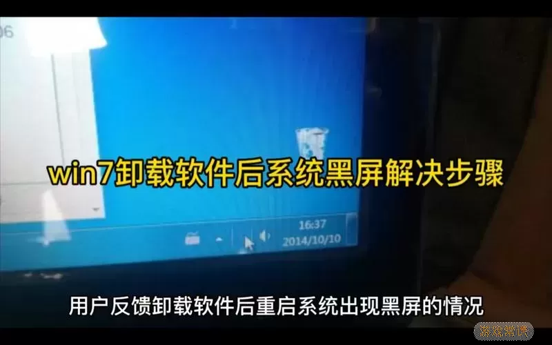 解决Windows 7桌面黑屏问题的详细方法与步骤图1