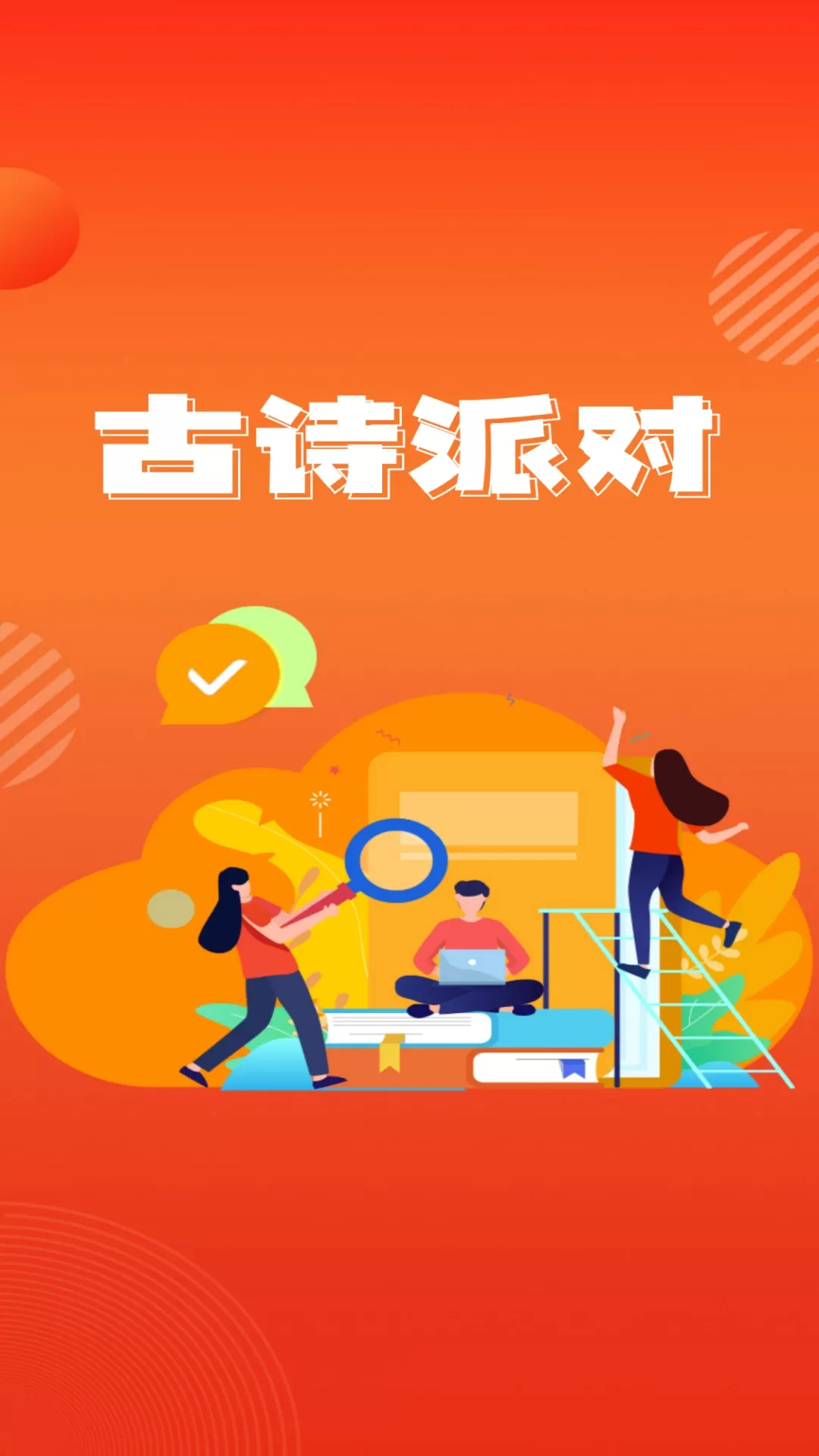 古诗派对app下载图0